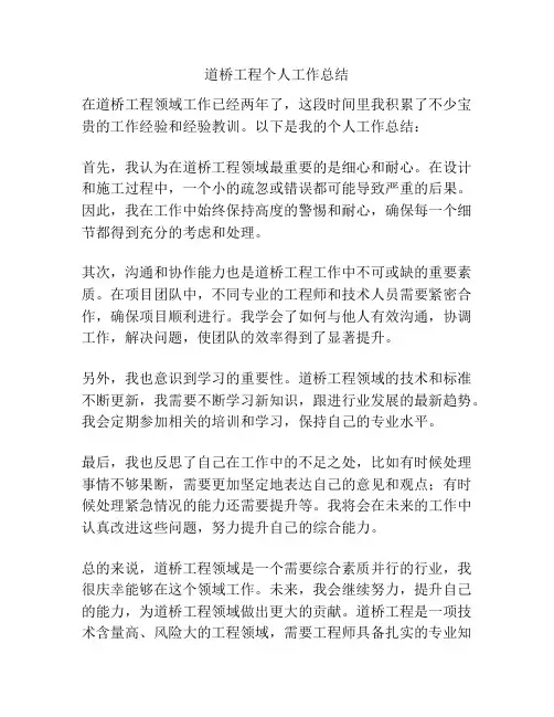 道桥工程个人工作总结