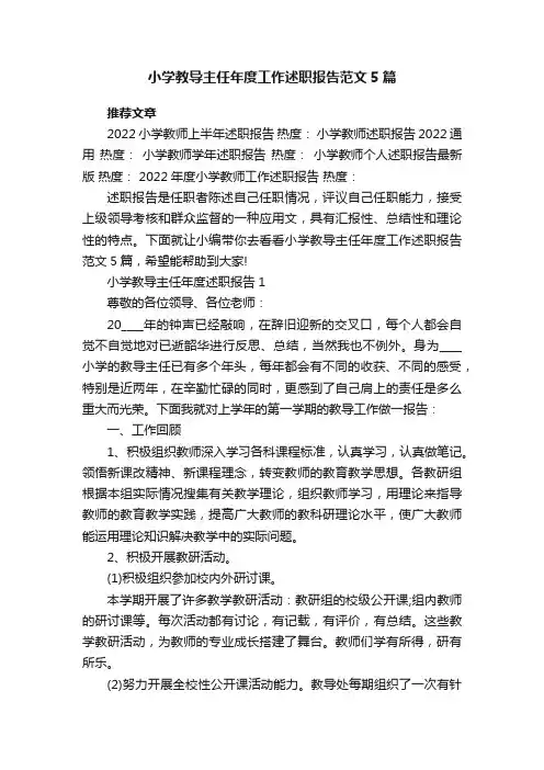 小学教导主任年度工作述职报告范文5篇