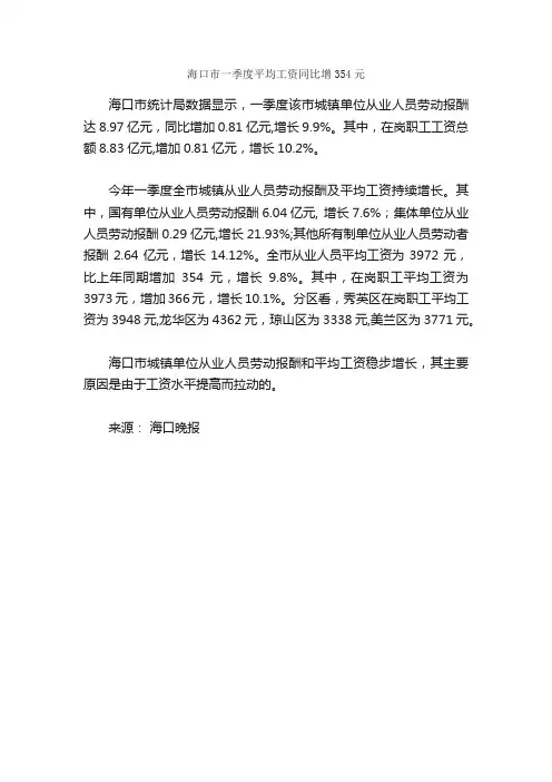 海口市一季度平均工资同比增354元_人事政策