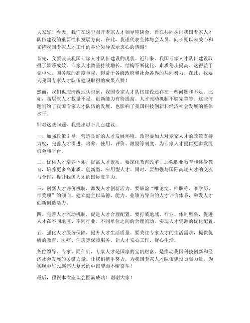 专家人才领导座谈会发言稿
