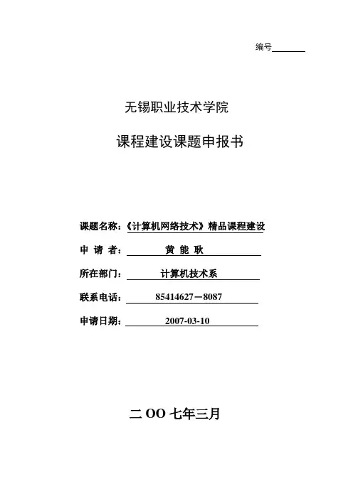 《计算机网络技术》精品课程建设课题申报书