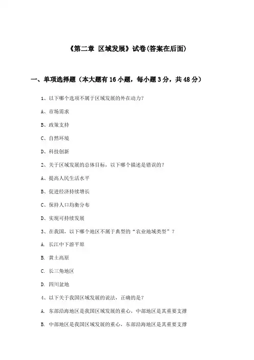 《第二章 区域发展》试卷及答案_高中地理选择性必修2_中图版_2024-2025学年