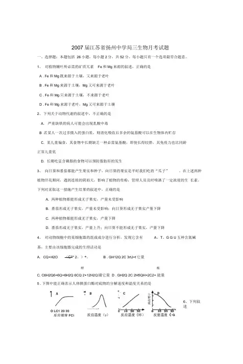 届江苏省扬州中学高三生物月考试题