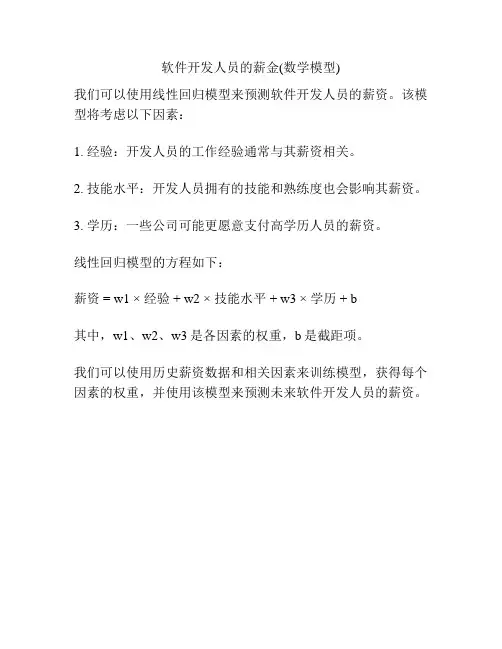 软件开发人员的薪金(数学模型)