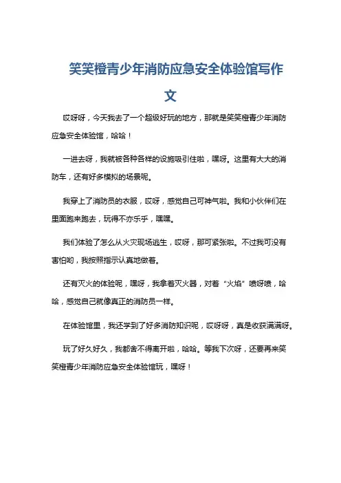 笑笑橙青少年消防应急安全体验馆写作文
