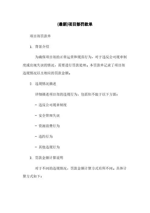 (最新)项目部罚款单