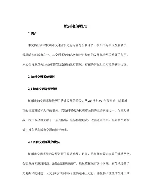 杭州交评报告len