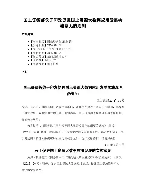 国土资源部关于印发促进国土资源大数据应用发展实施意见的通知
