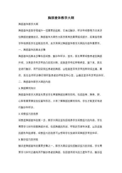 胸部查体教学大纲