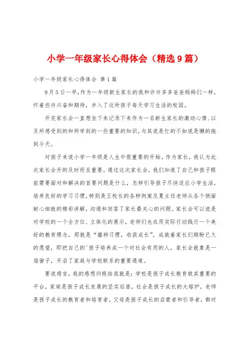 小学一年级家长心得体会(精选9篇)