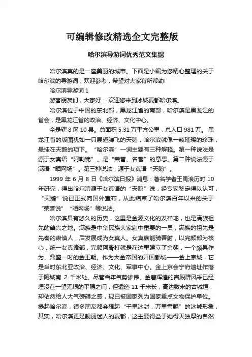 哈尔滨导游词优秀范文集锦精选全文