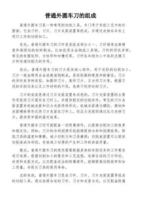 普通外圆车刀的组成