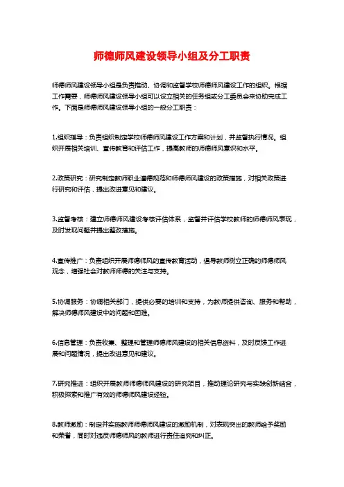 师德师风建设领导小组及分工职责