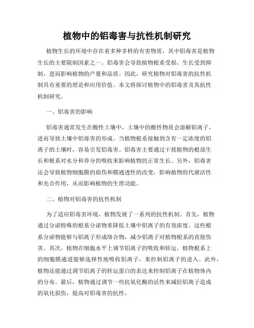 植物中的铝毒害与抗性机制研究