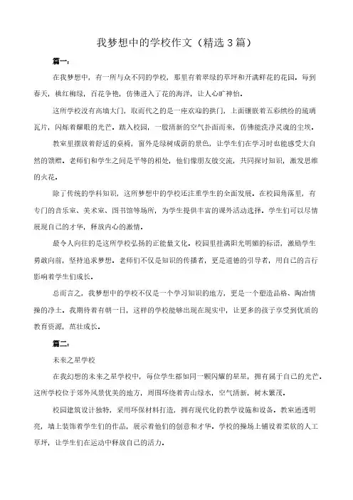 我梦想中的学校 作文(精选3篇)