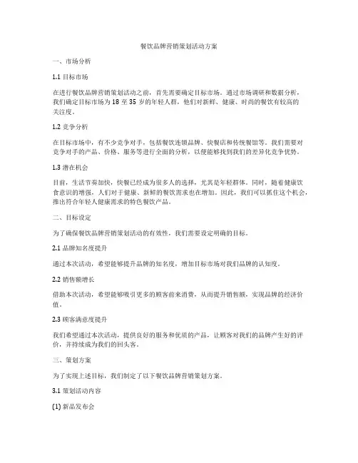 餐饮品牌营销策划活动方案