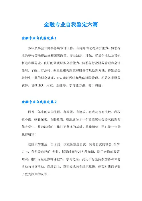 金融专业自我鉴定六篇