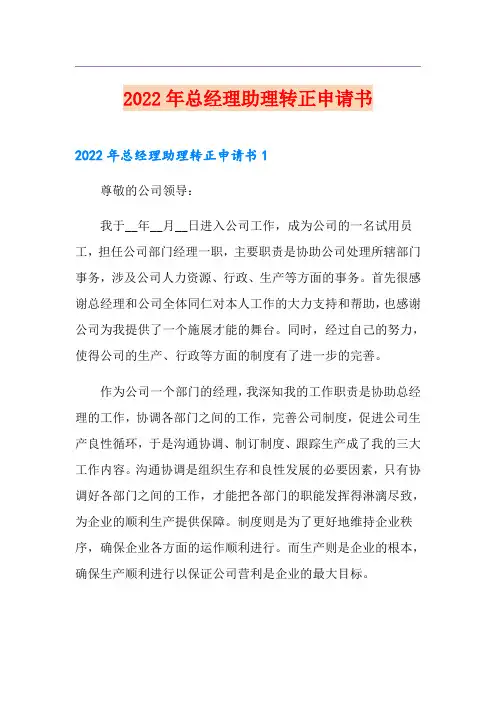 2022年总经理助理转正申请书
