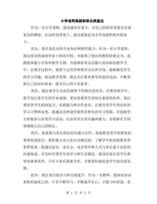 小学老师高级职称自我鉴定