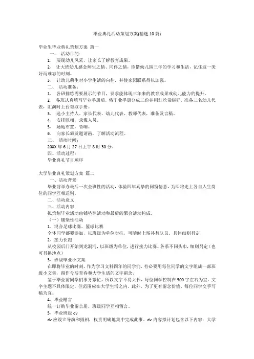 毕业典礼活动策划方案(精选10篇)