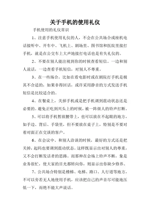 关于手机的使用礼仪.doc