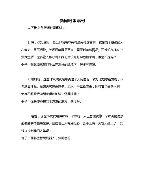 新闻时事素材