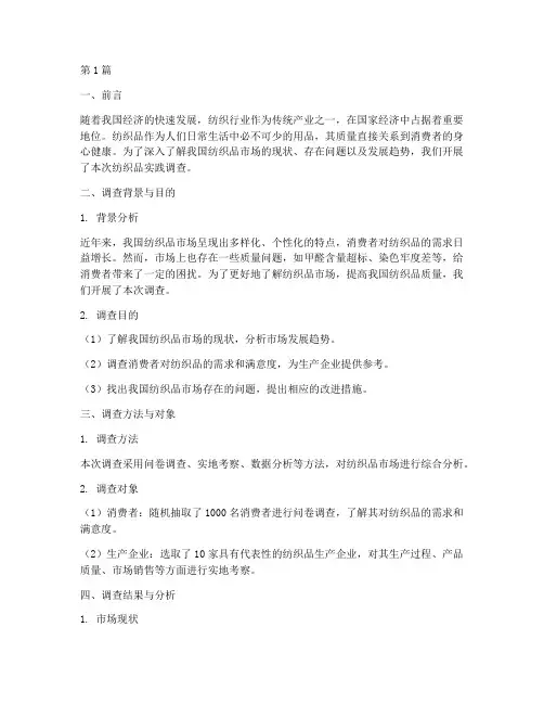 纺织品实践调查报告(2篇)