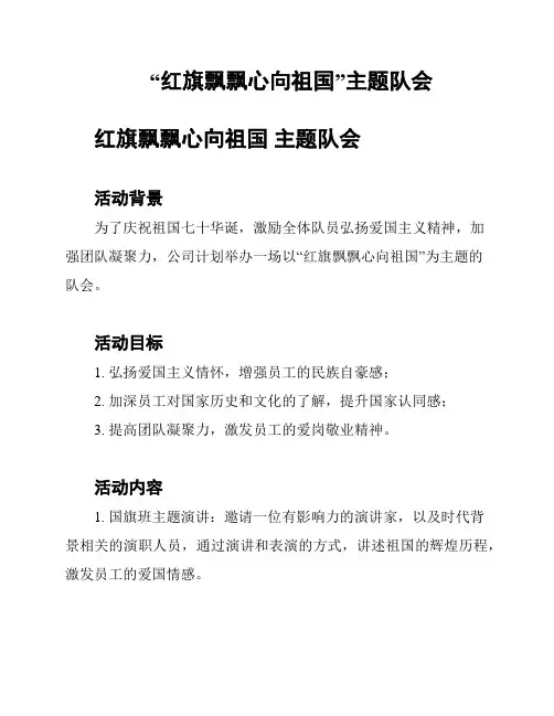 “红旗飘飘心向祖国”主题队会