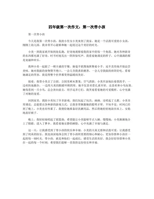 四年级第一次作文：第一次带小孩