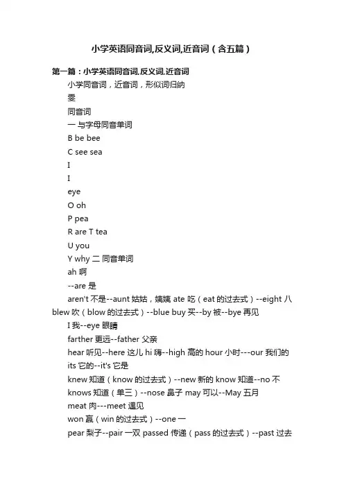 小学英语同音词,反义词,近音词（含五篇）
