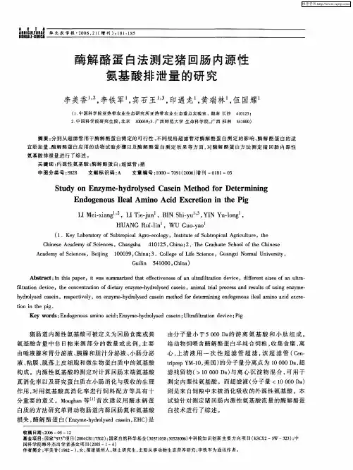 酶解酪蛋白法测定猪回肠内源性氨基酸排泄量的研究