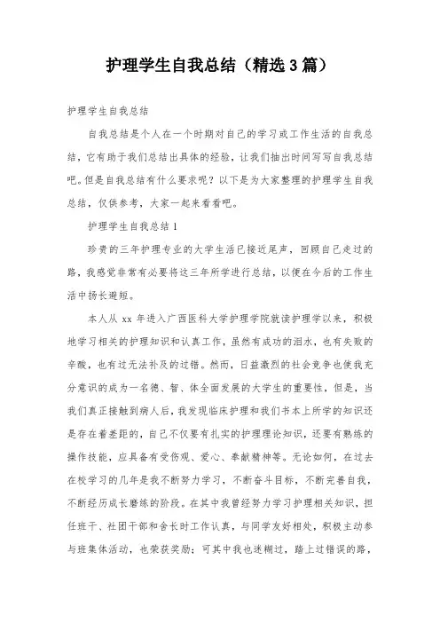 护理学生自我总结(精选3篇)