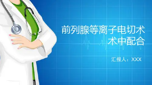 前列腺等离子电切术术中配合PPT模板