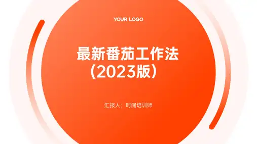 最新番茄工作法(2023版)
