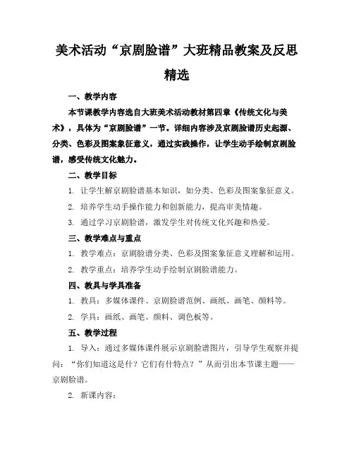 美术活动“京剧脸谱”大班精品教案及反思精选