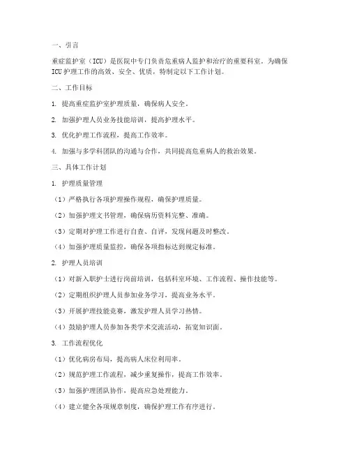 重症监护室护理工作计划万能模板