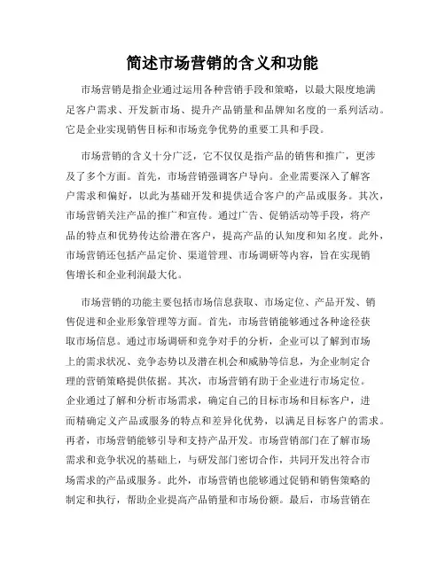 简述市场营销的含义和功能