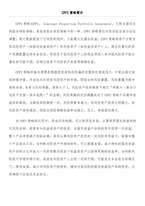 CPPI策略简介