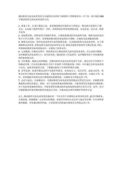 测试桩的交流电流密度的方法