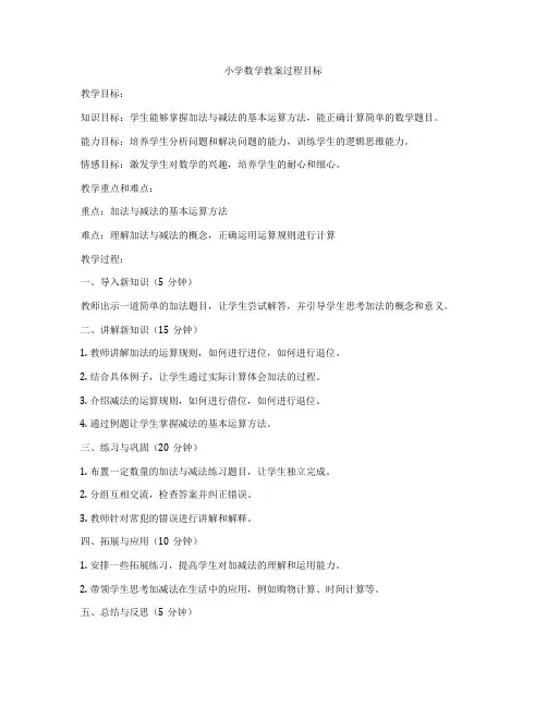 小学数学教案过程目标