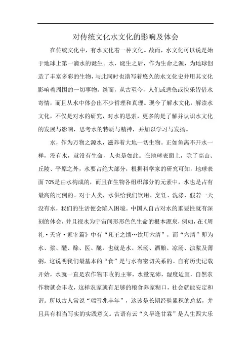 对传统文化水文化的影响及体会