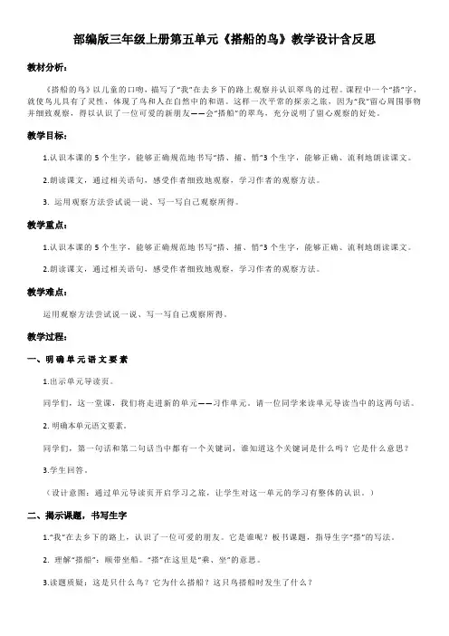 部编版三年级上册第五单元《搭船的鸟》教学设计含反思