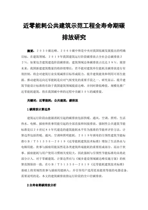 近零能耗公共建筑示范工程全寿命期碳排放研究