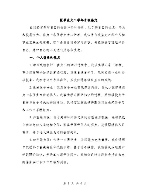 医学生大二学年自我鉴定（2篇）