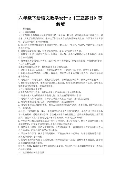 六年级下册语文教学设计2《三亚落日》苏教版