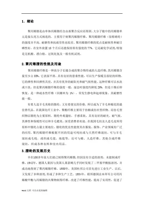 聚丙烯腈纤维的文献综述