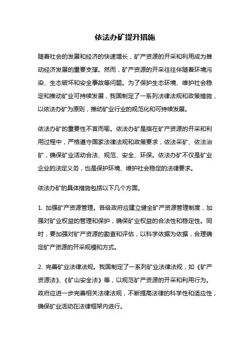 依法办矿提升措施