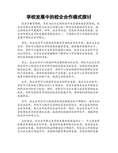 学校发展中的校企合作模式探讨