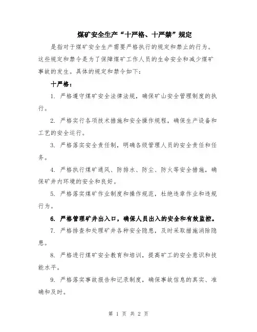 煤矿安全生产“十严格、十严禁”规定