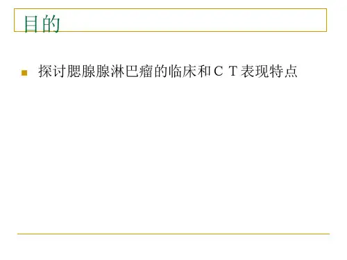 腮腺腺淋巴瘤的临床和ct表现